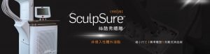 Read more about the article SculpSure 25分钟快速永久性溶脂吗？