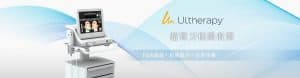 Ultherapy - banner 04c 4 Ulthera_banner_chinese