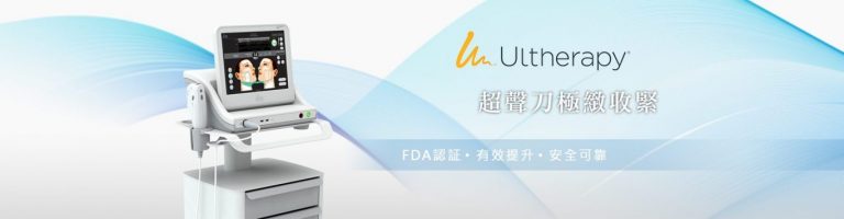 Read more about the article Ultherapy 超声刀 – 医美的瘦脸新时代