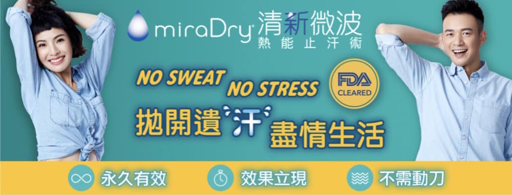 You are currently viewing miraDry 清新微波热能止汗技术，勇敢举起双手吧！
