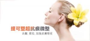 Read more about the article 医美界的神奇烫斗—Tixel 提可塑