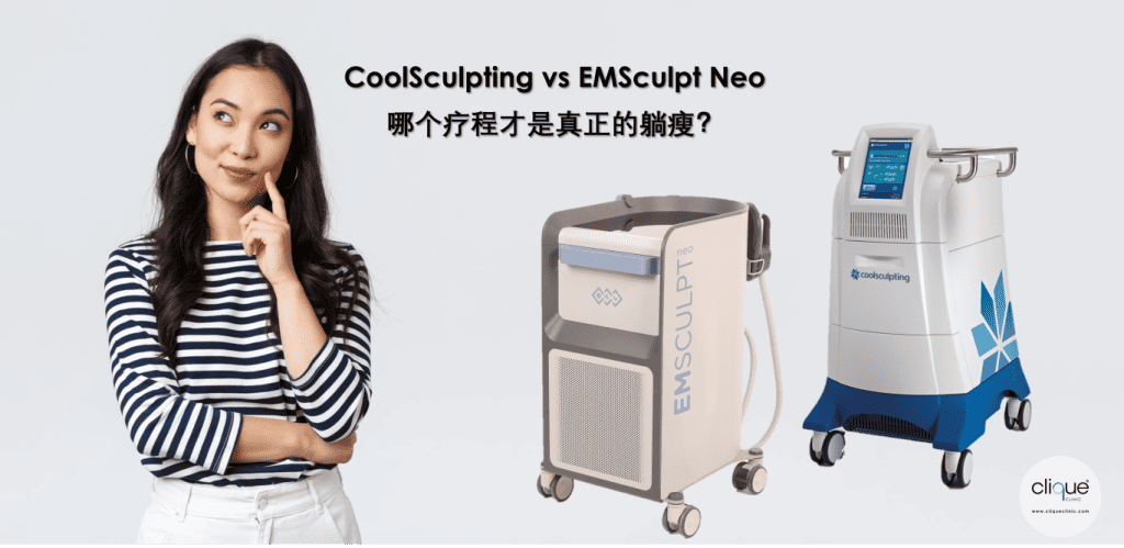 CoolSculpting vs EMSculpt Neo 哪个疗程才是真正的躺瘦？