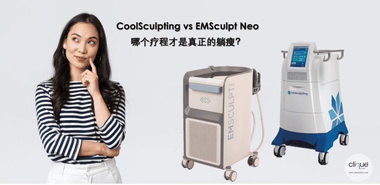 Read more about the article CoolSculpting vs EMSculpt Neo 哪个疗程才是真正的躺瘦？