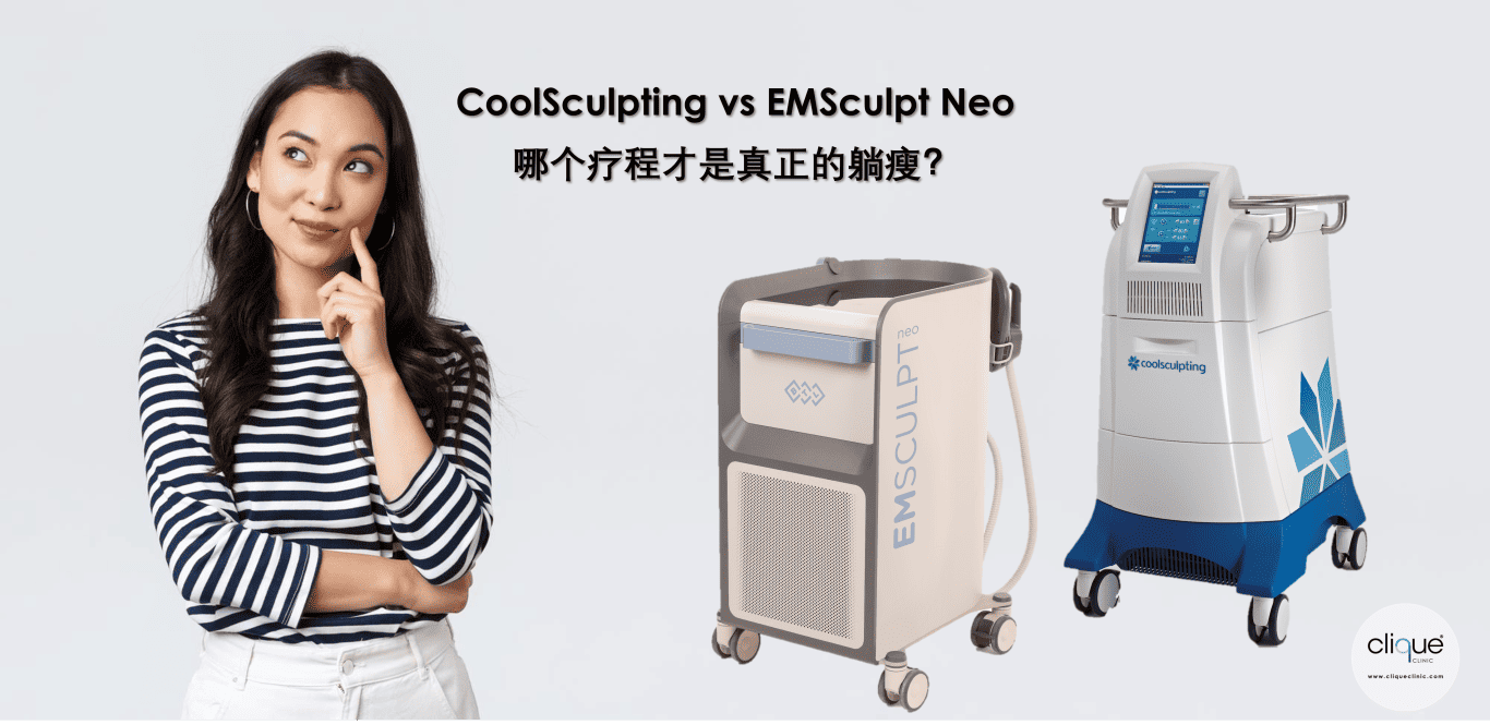 CoolSculpting Vs EMSculpt Neo 哪个疗程才是真正的躺瘦？ Clique Clinic