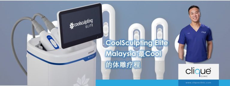 Read more about the article CoolSculpting Elite – Malaysia最Cool的体雕疗程